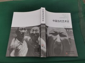 中国当代艺术史（正版现货，内页无字迹划线）