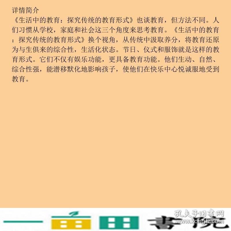 生活中的教育探究传统的教育形式廖冬梅著中国书籍出9787506829755