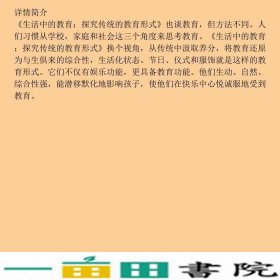 生活中的教育探究传统的教育形式廖冬梅著中国书籍出9787506829755