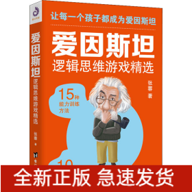 爱因斯坦逻辑思维游戏精选