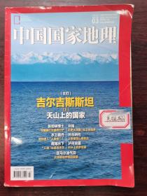 中国国家地理2020总第713期03