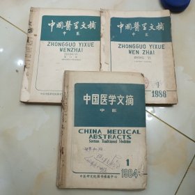 中国医学文摘-中医1984年1-6期1986年1-6期1987年1-6期