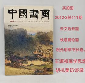 中国书画2012-3总第111期宋文治专题祝允明唐宋词卷王源祁画学思想沈尹默帖学思想胡抗美访谈录李铎论碑学近距离看可染