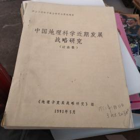 中国地理科学