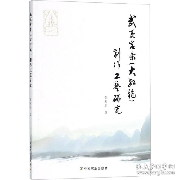 武夷岩茶(大红袍)制作工艺研究 9787109240803
