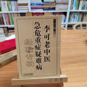 李可老中医急危重症疑难病经验专辑