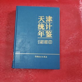 天津统计年鉴1990