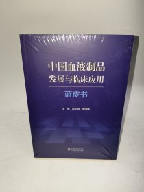 中国血液制品发展与临床应用蓝皮书