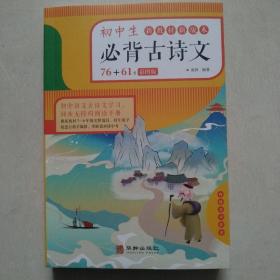 初中生必背古诗文（彩色版）76+61首