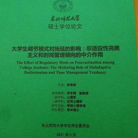 硕士学位论文 大学生调节模式对拖延的影响：非适应性完美主义和时间管理倾向的中介作用