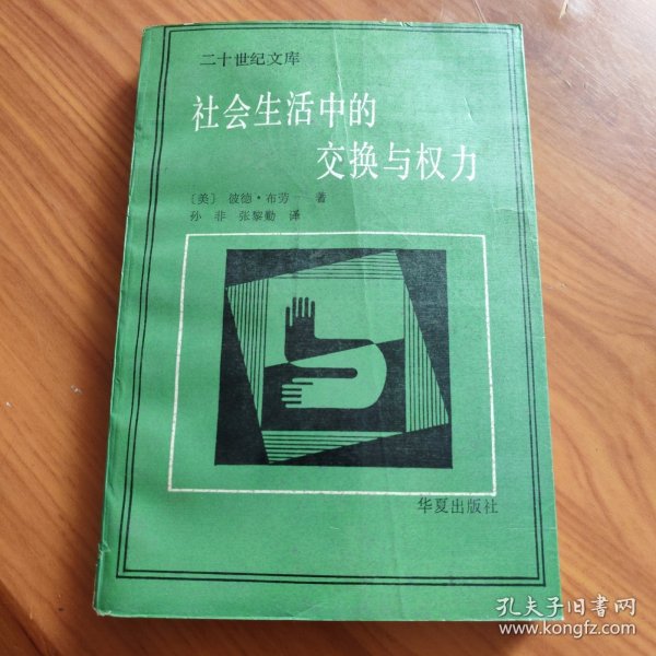 社会生活中的交换与权力 正版书籍，保存完好，实拍图片，一版一印