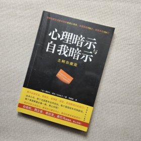 心理暗示与自我暗示之柯尔效应：最简单最实用最有效的终极心理学