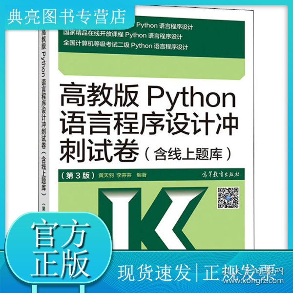 高教版Python语言程序设计冲刺试卷
