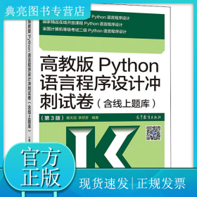 高教版Python语言程序设计冲刺试卷