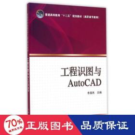 工程識(shí)圖與autocad(普通高等教育十二五規(guī)劃教材) 大中專高職計(jì)算機(jī) 李顯民