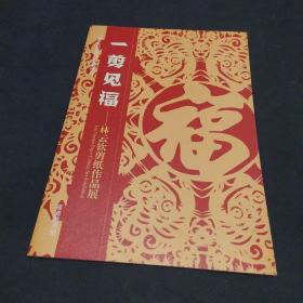 一剪见福-林云钦剪纸作品展