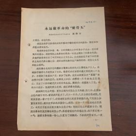 永远做革命的硬骨头——横峰县葛源公社贫下中农代表 蒋焕寿