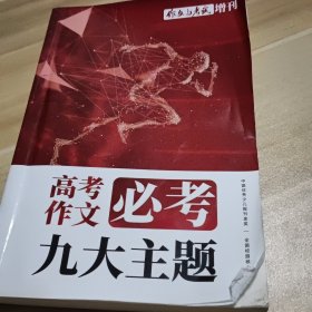 高考作文必考九大主题