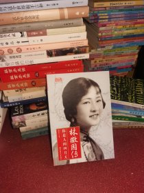 中国名人传·林徽因传：你是人间四月天