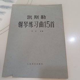 凯斯勒钢琴练习曲15首作品20