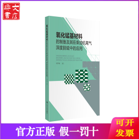 氧化錳基材料的制備及其在柴油機(jī)尾氣深度脫硫中的應(yīng)用