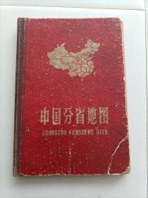 中国分省地图（1963年，）包邮