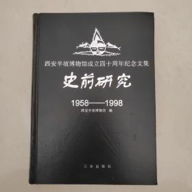 史前研究:西安半坡博物馆成立四十周年纪念文集:1958～1998（硬皮精装）