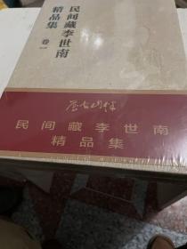 民间藏李世南精品集 卷一