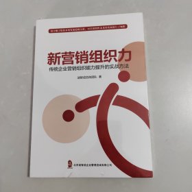 新营销组织力：传统企业营销组织能力提升的实战方法 【未开放封】