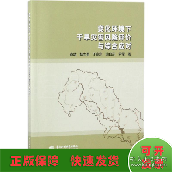 变化环境下干旱灾害风险评价与综合应对