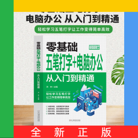 零基礎(chǔ)五筆打字+電腦辦公:從入門到精通