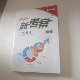 2025创新版 金太阳新考案 一轮总复习：地理 全新未拆封