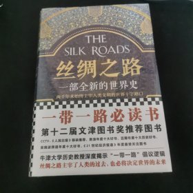 絲綢之路