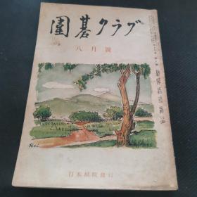 【日文原版杂志】囲碁クラブ（围棋俱乐部 1943年8月号）