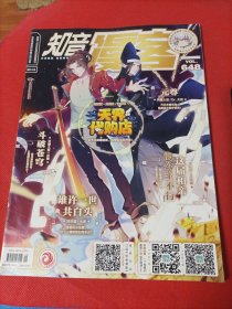 知音漫客，2021年5月上半月，总第648期