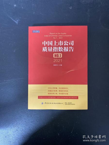 中国上市公司质量指数报告.NO.1，2021