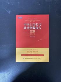 中国上市公司质量指数报告.NO.1，2021