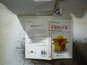 幸福的方法