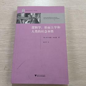 逻辑学、形而上学和人类的社会本性