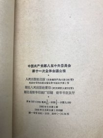 中国共产党第八届中央委员会第11次全体会议公报