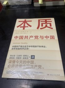 本质（郑必坚/江金权等，多维度、全视角生动回答为什么说中国共产党领导是中国特色社会主义本质的特征）