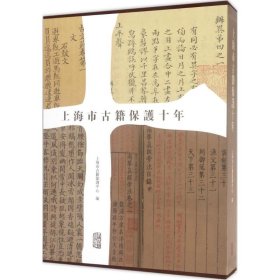 【正版书籍】新书--上海古籍保护十年