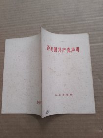 评美国共产党声明