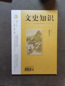 （建车库柜1--1），《文史知识》（2019.第12期总第462期，圆明园之美（特别关注）；本期要目：聊聊圆明园的营建思路/张孟增，怎样看待古代史官的作用/瞿林东，诗人李绅：从新乐府急先锋到党争大佬/陈尚君，吕夷简密荐陈尧佐本事考述/胡鹏，度量衡：史学研究的第五把钥匙/邱志诚，论诗兼论人：从【明代苦吟】到分香卖履/俞宁）