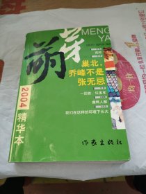 萌芽2004精华本