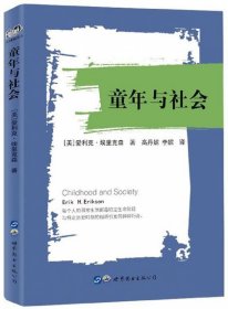 童年与社会 世界图书出版公司 9787519239923 (美)爱利克·埃里克森|译者:高丹妮//李妮