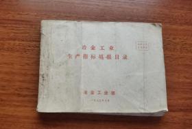冶金工业生产指标填报目录