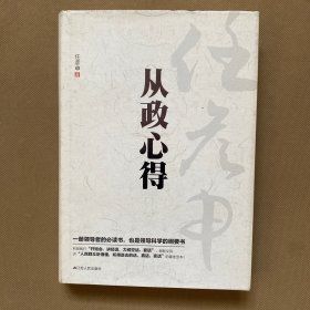 任彦申从政心得