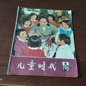 儿童时代1979年8