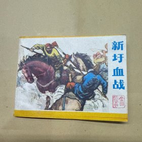 新圩血战